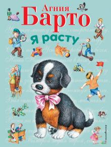 Агния Барто - Я расту обложка книги Агния Барто - Я расту обложка книги