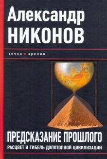 Александр Никонов - Предсказание прошлого. Расцвет и гибель допотопной цивилизации обложка книги Александр Никонов - Предсказание прошлого. Расцвет и гибель допотопной цивилизации обложка книги