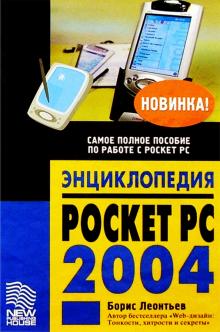 Борис Леонтьев - Энциклопедия Pocket PC обложка книги Борис Леонтьев - Энциклопедия Pocket PC обложка книги