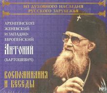 Воспоминания и беседы. Архиепископ Женевский и Западно-Европейский Антоний (Бартошевич) (CDmp3)