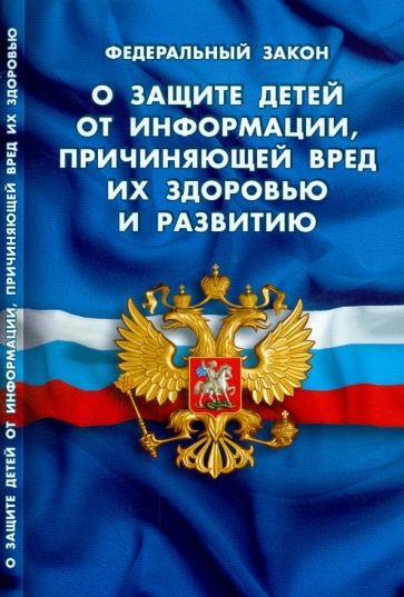 Федеральный Закон "О защите детей от информации, причиняющей вред их здоровью и развитию" обложка книги Федеральный Закон "О защите детей от информации, причиняющей вред их здоровью и развитию" обложка книги