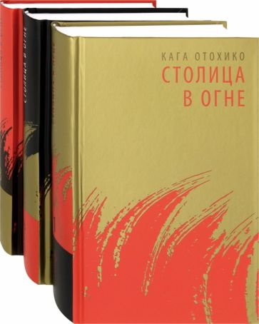 Кага Отохико - Столица в огне. Роман-эпопея. В 3-х томах (комплект из 3-х книг) обложка книги Кага Отохико - Столица в огне. Роман-эпопея. В 3-х томах (комплект из 3-х книг) обложка книги
