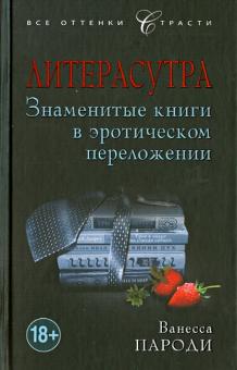 Ванесса Пароди - Литерасутра. Знаменитые книги в эротическом переложении обложка книги Ванесса Пароди - Литерасутра. Знаменитые книги в эротическом переложении обложка книги