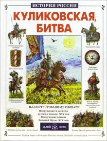 Юрий Крутогоров - Куликовская битва обложка книги Юрий Крутогоров - Куликовская битва обложка книги
