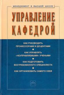 Семен Резник - Управление Кафедрой: учебник обложка книги Семен Резник - Управление Кафедрой: учебник обложка книги