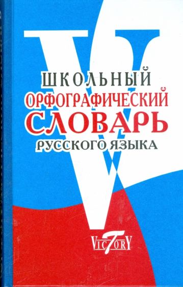 Школьный орфографический словарь обложка книги Школьный орфографический словарь обложка книги