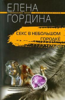 Елена Гордина - Секс в небольшом городке обложка книги Елена Гордина - Секс в небольшом городке обложка книги