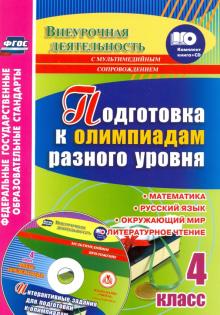 Буряк, Шейкина - Подготовка к олимпиадам разного уровня. 4 класс. Математика. Русский язык. Окружающий мир (+CD) обложка книги Буряк, Шейкина - Подготовка к олимпиадам разного уровня. 4 класс. Математика. Русский язык. Окружающий мир (+CD) обложка книги