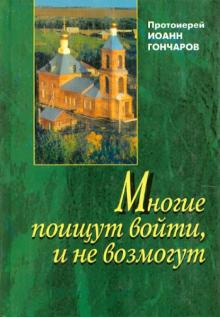 Иоанн Протоиерей - Многие поищут войти, и не возмогут обложка книги Иоанн Протоиерей - Многие поищут войти, и не возмогут обложка книги