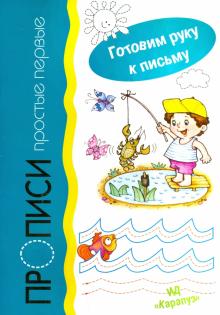 Прописи простые первые