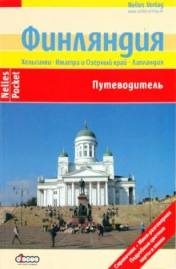 Эльке Фрей - Финляндия. Путеводитель обложка книги Эльке Фрей - Финляндия. Путеводитель обложка книги