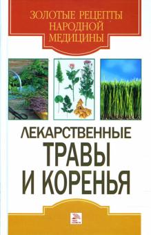 Татьяна Гитун - Лекарственные травы и коренья обложка книги Татьяна Гитун - Лекарственные травы и коренья обложка книги