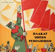 Плакат эпохи революции обложка книги Плакат эпохи революции обложка книги