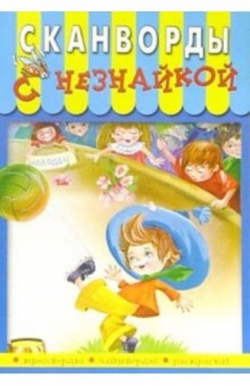 Сканворды с Незнайкой-6 обложка книги Сканворды с Незнайкой-6 обложка книги