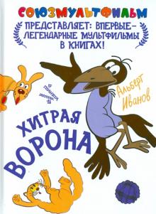 Хитрая ворона