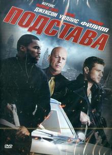 Подстава (DVD)