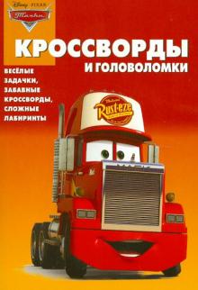 Александр Кочаров - Сборник кроссвордов и головоломок "Тачки" (№ 1228) обложка книги Александр Кочаров - Сборник кроссвордов и головоломок "Тачки" (№ 1228) обложка книги