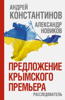 Предложение крымского премьера. Расследователь