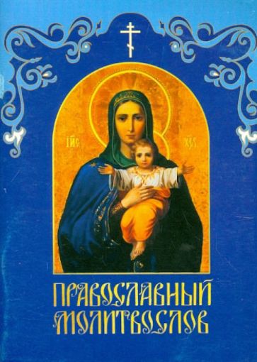 Православный молитвослов обложка книги Православный молитвослов обложка книги