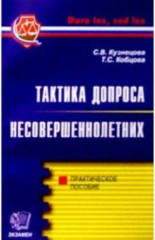Светлана Кузнецова - Тактика допроса несовершеннолетних обложка книги Светлана Кузнецова - Тактика допроса несовершеннолетних обложка книги