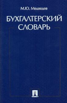 Бухгалтерский словарь