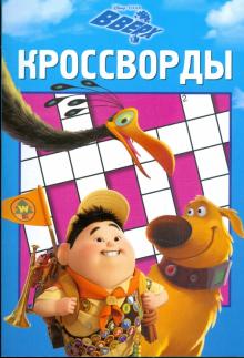 Александр Кочаров - Сборник кроссвордов Вверх (0904) обложка книги Александр Кочаров - Сборник кроссвордов Вверх (0904) обложка книги