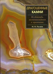 Михаил Пыляев - Драгоценные камни. Их свойства, местонахождения и применение обложка книги Михаил Пыляев - Драгоценные камни. Их свойства, местонахождения и применение обложка книги