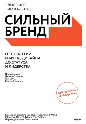 Книга: "Сильный бренд. От стратегии и бренд-дизайна до статуса и ...