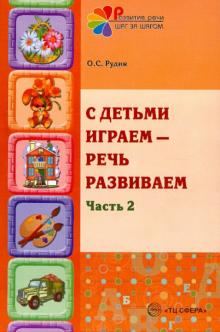 С детьми играем - речь развиваем. Учебно-методическое пособие. В 2-х частях. Часть 2