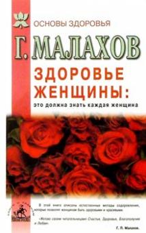 Геннадий Малахов - Здоровье женщины: Это должна знать каждая женщина обложка книги Геннадий Малахов - Здоровье женщины: Это должна знать каждая женщина обложка книги