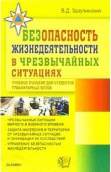 Вадим Зазулинский - Безопасность жизнедеятельности в чрезвычайных ситуациях: уч. пос. для студентов гуманитарных вузов обложка книги Вадим Зазулинский - Безопасность жизнедеятельности в чрезвычайных ситуациях: уч. пос. для студентов гуманитарных вузов обложка книги