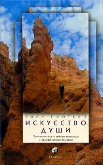 Билл Плоткин - Искусство души: Прикоснитесь к тайнам природы и человеческой психики обложка книги Билл Плоткин - Искусство души: Прикоснитесь к тайнам природы и человеческой психики обложка книги