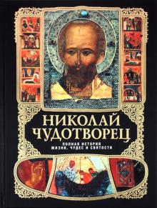 Николай Чудотворец: Полная история жизни, чудес и святости обложка книги Николай Чудотворец: Полная история жизни, чудес и святости обложка книги