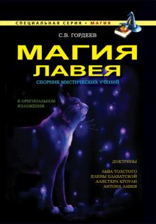 Магия ЛаВея