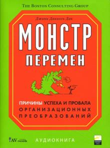 Джинни Дак - Монстр перемен. Причины успеха и провала организационных преобразований (CD) Джинни Дак - Монстр перемен. Причины успеха и провала организационных преобразований (CD)