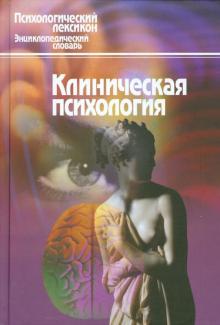 Надежда Творогова - Клиническая психология. Энциклопедический словарь обложка книги Надежда Творогова - Клиническая психология. Энциклопедический словарь обложка книги