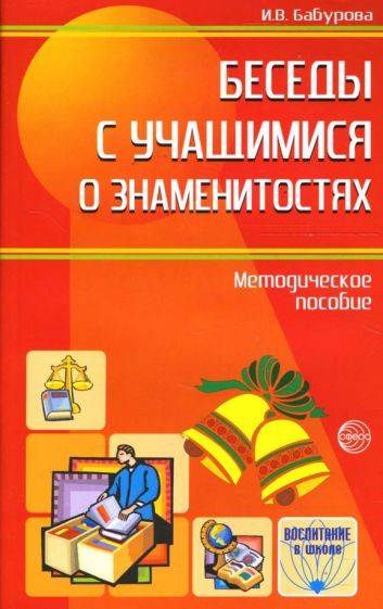 Ирина Бабурова - Беседы с учащимися о знаменитостях: Методическое пособие обложка книги Ирина Бабурова - Беседы с учащимися о знаменитостях: Методическое пособие обложка книги