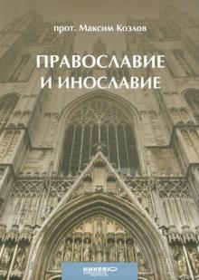 Православие и инославие