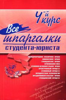 Е.А. Сукясян - Все шпаргалки студента - юриста: 4-й курс обложка книги Е.А. Сукясян - Все шпаргалки студента - юриста: 4-й курс обложка книги