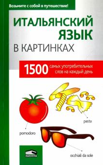 Итальянский язык в картинках