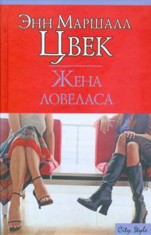 Энн Цвек - Жена ловеласа обложка книги Энн Цвек - Жена ловеласа обложка книги