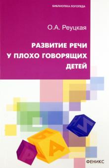Ольга Реуцкая - Развитие речи у плохо говорящих детей обложка книги Ольга Реуцкая - Развитие речи у плохо говорящих детей обложка книги