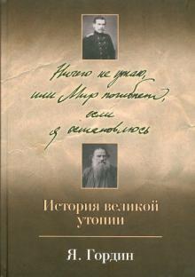 Яков Гордин - Ничего не утаю, или Мир погибнет, если я остановлюсь. История великой утопии обложка книги Яков Гордин - Ничего не утаю, или Мир погибнет, если я остановлюсь. История великой утопии обложка книги