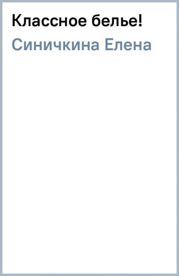 Елена Синичкина - Классное белье! обложка книги