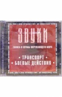 CD. Звуки: Транспорт. Боевые действия обложка книги CD. Звуки: Транспорт. Боевые действия обложка книги