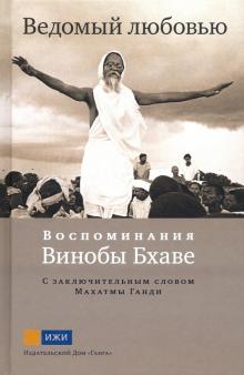 Ведомый любовью. Воспоминания Винобы Бхаве обложка книги Ведомый любовью. Воспоминания Винобы Бхаве обложка книги