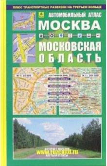 Автомобильный атлас "Москва. Московская область" обложка книги Автомобильный атлас "Москва. Московская область" обложка книги