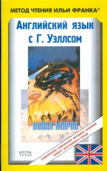 Герберт Уэллс - Английский язык с Г.Уэллсом. Война миров обложка книги Герберт Уэллс - Английский язык с Г.Уэллсом. Война миров обложка книги