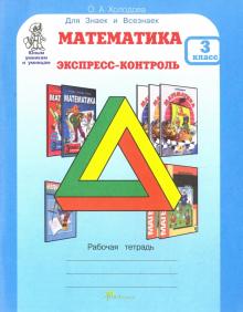 Математика. 3 класс. Экспресс-контроль. Рабочая тетрадь