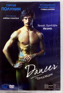 Танцовщик (DVD)